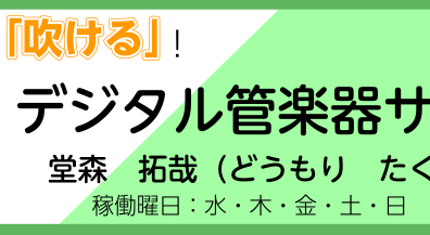 【今日から吹ける！】デジタル管楽器サロン