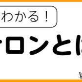 【3分でわかる！】サックスサロンとは？