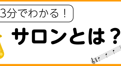 【3分でわかる！】サックスサロンとは？