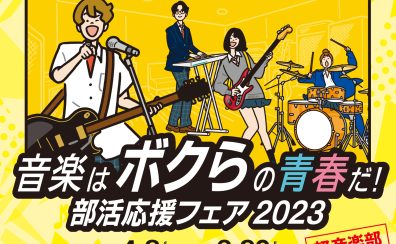 軽音楽部員応援！楽器の選び方相談会開催