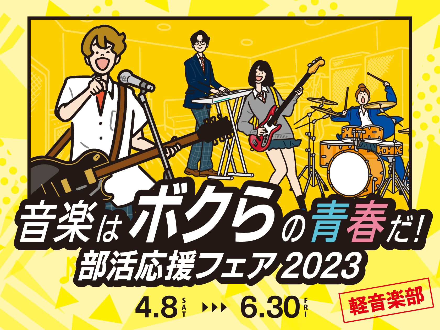 新軽音楽部員の皆様、ご入学おめでとうございます！！いよいよ憧れの軽音楽部、活動スタートですね？！ 自分の楽器が欲しいけどどんな楽器にしたらよいかわからない！という生徒さんも多いのではないでしょうか？そんな軽音楽部員の方のためにこの度、川口駅前島村楽器かわぐちキャスティ店では、ギター上級アドバイザーで […]