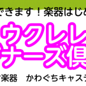 【初心者向け無料セミナー】11月ウクレレビギナーズ俱楽部のご案内