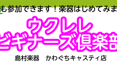 【ウクレレ始めてみませんか♪】初心者イベント　10月ウクレレビギナーズ倶楽部のお知らせ