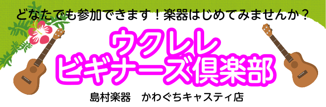 CONTENTS楽器の趣味を持ちたい方お集まりください！イベント内容概要持ち物お申し込み方法ウクレレサークルのご紹介楽器の趣味を持ちたい方お集まりください！ ウクレレは最も気軽にはじめられる楽器です。ウクレレを一生の趣味にしませんか？とても楽しいですよ！ イベント内容 概要 持ち物 手ぶらで大丈夫で […]