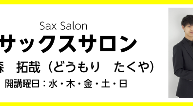 【スマホで簡単予約】サックスサロン