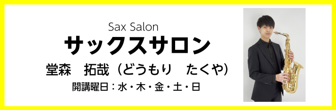 CONTENTS1.サロンとは？2.サックスってどんな楽器？3.サックスは難しいの？4.発表会やイベント5.講師紹介6.オンラインレッスンも行っております7.コース概要8.体験レッスンのご案内1.サロンとは？ サロンとは、お忙しい大人の方（15歳以上）が対象の予約制のレッスンです。スマホ1つで即予約 […]