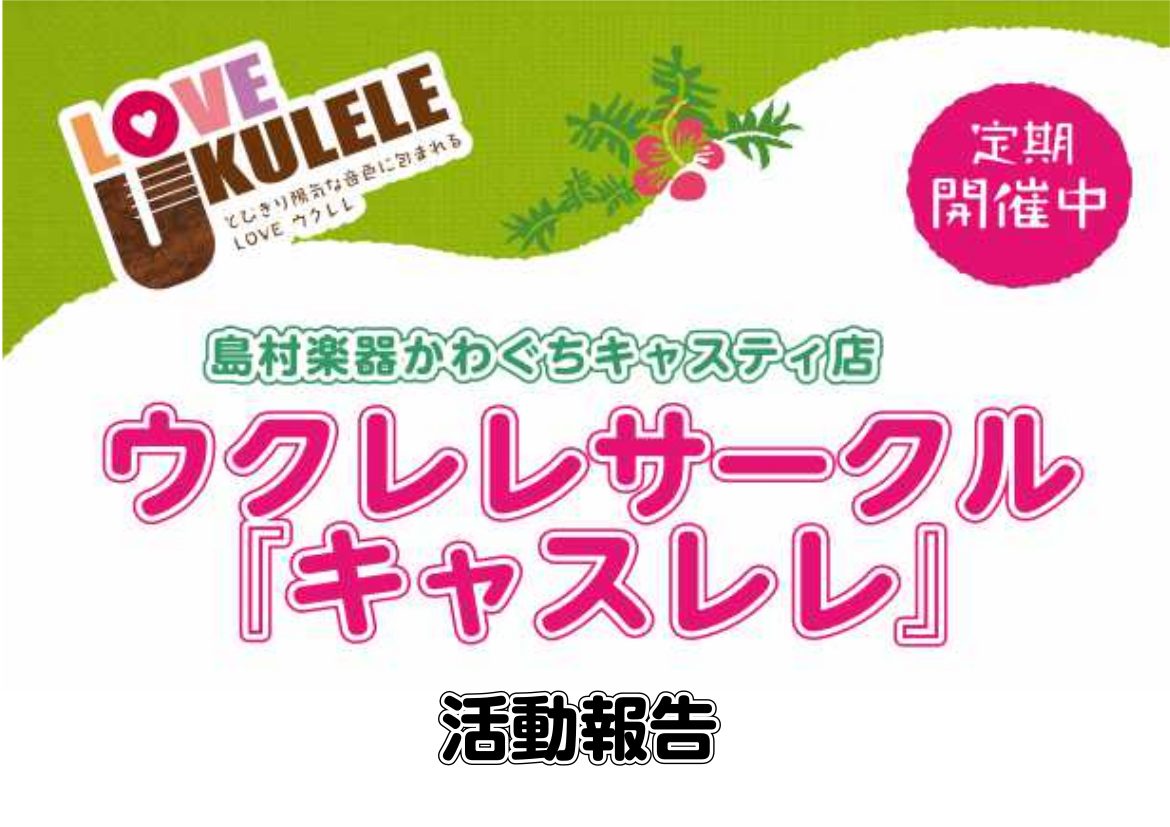 CONTENTSキャスレレとは活動内容2023年1月活動報告2023年2月活動報告2023年3月活動報告2023年4月活動報告キャスレレとは キャスレレとは2020年11月1日発足のウクレレサークルです。埼玉県川口市にございますかわぐちキャスティ5階島村楽器にて活動しているウクレレサークルという事で […]