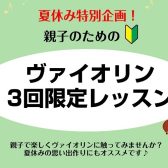 夏休み特別企画！親子のためのヴァイオリン3回限定レッスン