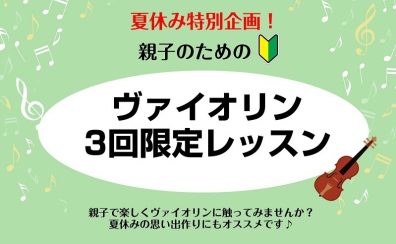 夏休み特別企画！親子のためのヴァイオリン3回限定レッスン