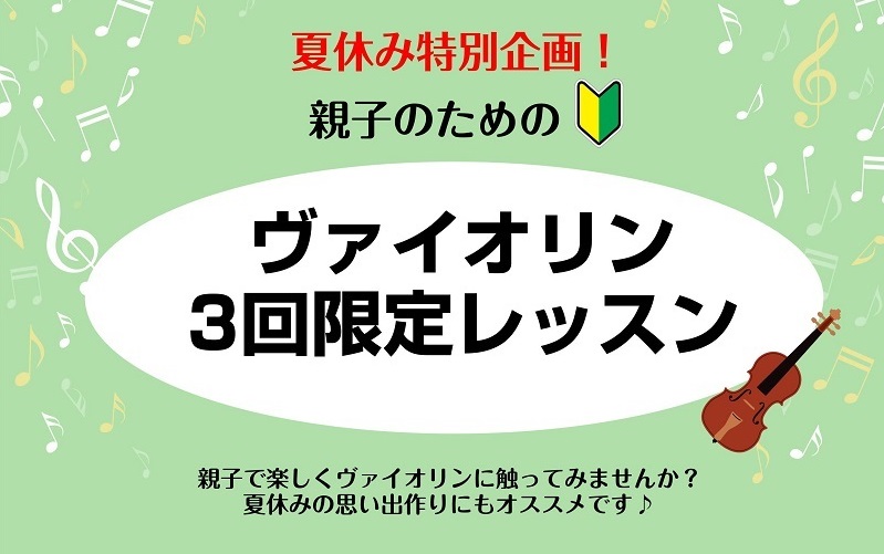 CONTENTS夏休みの思い出作りにどうぞ…♬イベント詳細お申し込みはこちら夏休みの思い出作りにどうぞ…♬ 皆さん！親子で一緒にヴァイオリンを触ってみる事ができるイベントを企画しました！例えば…・ヴァイオリン(もしくは他の楽器)をすでに習っているお子様の保護者様がこのイベントに参加すると…　　→保護 […]