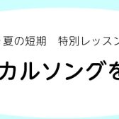 【夏の短期×特別レッスン】ミュージカルソングを歌おう♬