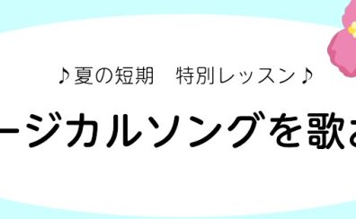 【夏の短期×特別レッスン】ミュージカルソングを歌おう♬