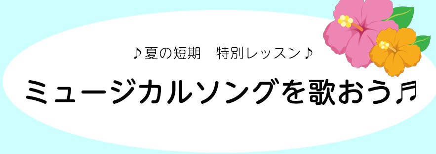 CONTENTS夏の短期レッスン×ミュージカルソングレッスン形態・回数担当講師レッスン日程・お時間参加費お申し込み方法夏の短期レッスン×ミュージカルソング 夏の短期レッスンで憧れのミュージカルソングを歌ってみませんか♬プロの講師たちが丁寧に教えます。初心者さん、さらにステップアップしたい方、大歓迎！ […]