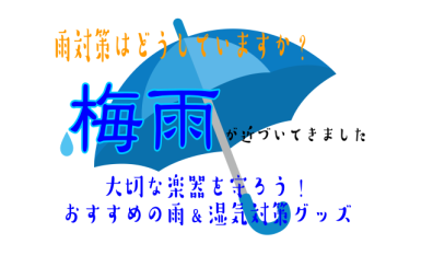 梅雨どきに！湿気対策アイテム特集