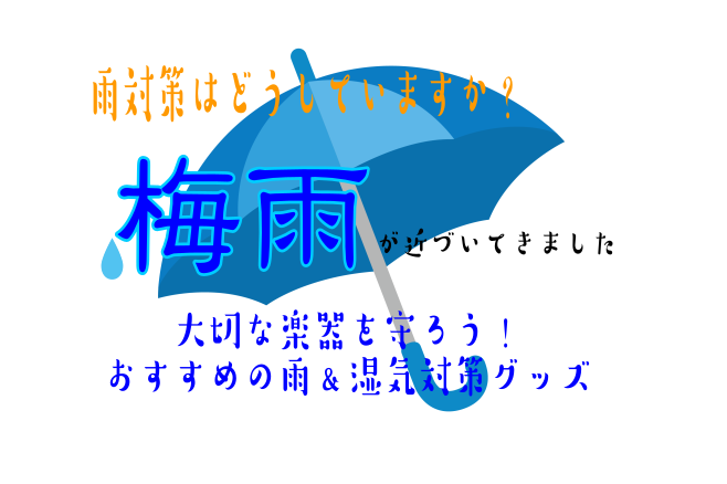 こんにちは！管楽器担当の関川です。関東では、6月下旬から七月にかけて、最も梅雨前線の活動が活発になるそうです。この梅雨どき、ついてまわるのが「湿気」。高温多湿の日本で、外国生まれの楽器たちの湿気対策は必須！コンディションの悪化や故障の原因になってしまうことも…。という事で今回は、雨や湿気対策グッズを […]