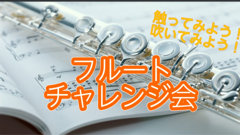 CONTENTSフルートチャレンジ会♬担当インストラクター紹介フルートチャレンジ会♬ フルート初めてさん限定!フルートチャレンジ会を開催します。フルートチャレンジ会詳細 担当インストラクター紹介