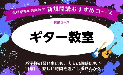 【日曜日：ギター教室】講師紹介／積 淳冶