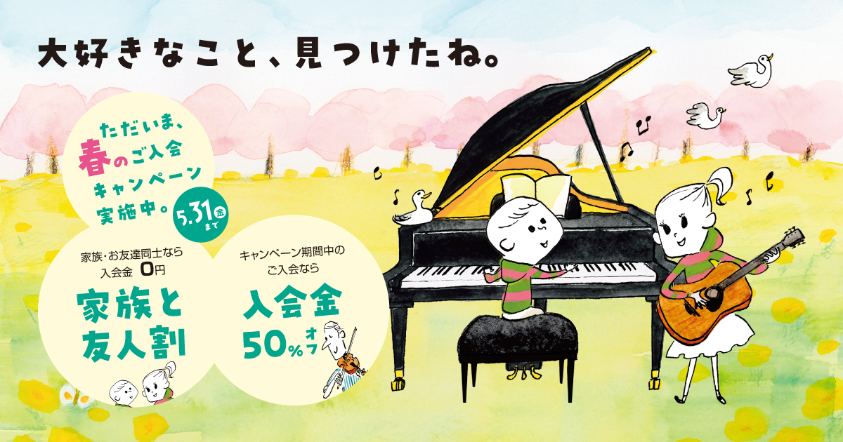 現在島村楽器の音楽教室では、入会金が50％OFFになる『春のご入会キャンペーン』を実施中です。 楽器経験者の方だけでなく、未経験者の方ももちろん大歓迎！憧れの楽器を趣味にしませんか？ CONTENTSキャンペーン実施期間レッスンスケジュール当店の開講コースかわぐちキャスティ店音楽教室総合案内キャンペ […]