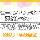 アコースティックピアノ弾き比べツアーのお知らせ