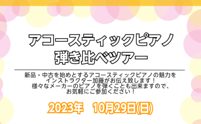 アコースティックピアノ弾き比べツアーのお知らせ