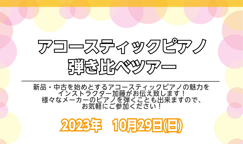 アコースティックピアノにご興味がある方、購入を検討されている方、ぜひお気軽にご参加ください！アコースティックピアノに関する疑問をピアノインストラクターの加藤が丁寧にご説明いたします！ CONTENTS詳細ピアセレクションセンターお申し込みインストラクター紹介詳細 ピアセレクションセンター お申し込み […]