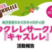 かわぐちウクレレサークル「キャスレレ」活動報告♪