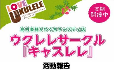 かわぐちウクレレサークル「キャスレレ」活動報告♪