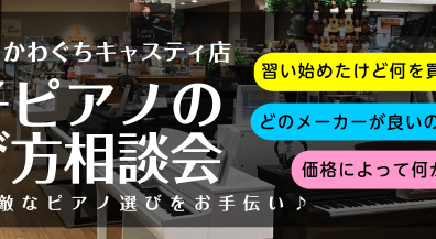 【電子ピアノ選び方相談会】11/18(土)、11/25(土)