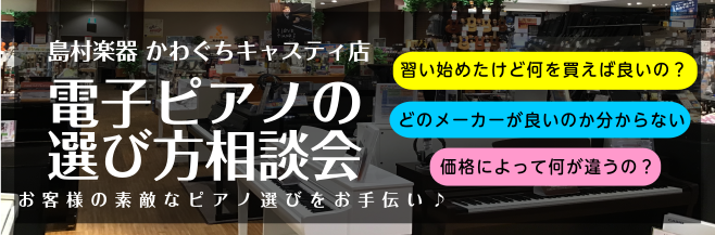 CONTENTS電子ピアノをお探しの方へメーカーの違い価格によるの違いどのような電子ピアノがいいのか？お申し込みはこちら私たち専門スタッフにおまかせください！電子ピアノをお探しの方へ お子様のレッスンで、ご自身の趣味でなどお探しの理由は色々とありますが、電子ピアノをお探しの方で「どれを買ったらいいか […]