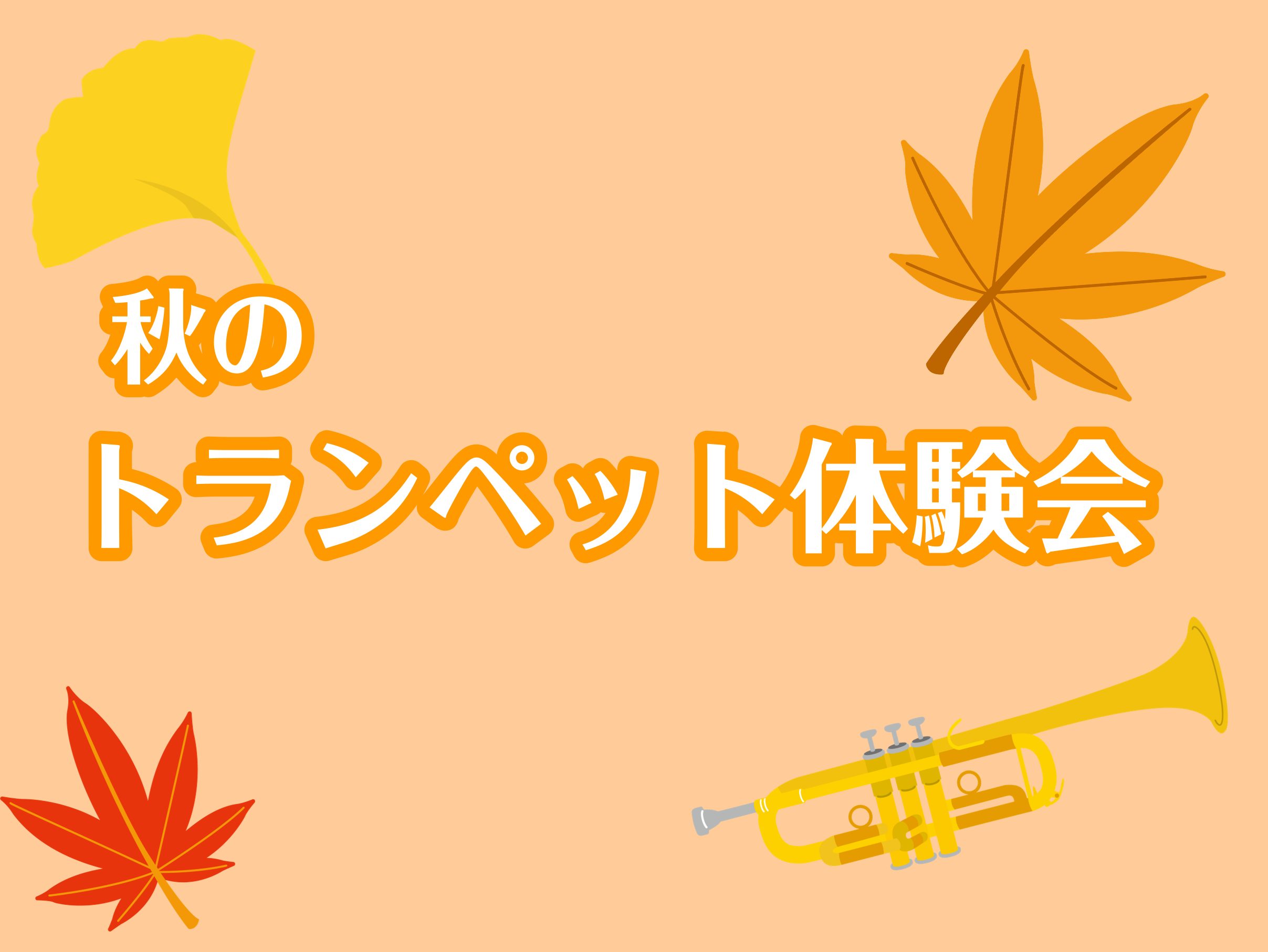 現在、島村楽器かわぐちキャスティ店では秋のトランペット体験会を実施中です。お得になる秋のご入会キャンペーンも11月30日まで実施中になりますので是非この機会をご利用ください。※他曜日ご希望の場合はお気軽にご相談ください。 CONTENTS担当講師のご紹介体験会の日程担当講師のご紹介 孝橋 佑亮（たか […]