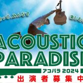 【Acoustic Paradise 2024　-アコパラ-】かわぐちキャスティ店店ライブ日程、出演者募集！