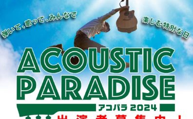 【Acoustic Paradise 2024　-アコパラ-】かわぐちキャスティ店店ライブ日程、出演者募集！