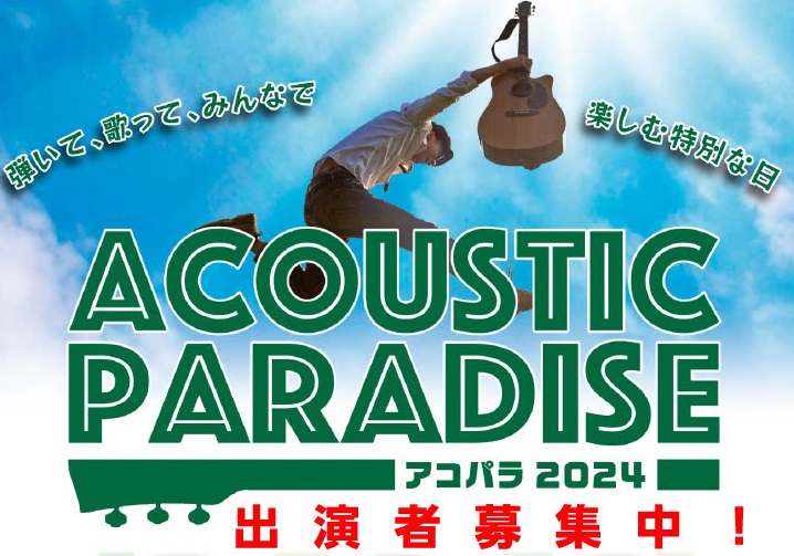 CONTENTSAcoustic Paradise 2024-アコパラ-とは参加日程・参加ルール店ライブ演奏時間、参加料金お申し込み方法担当スタッフAcoustic Paradise 2024-アコパラ-とは 島村楽器が主催する、全国規模のアコースティックサウンドにこだわったライブイベントです。 特 […]