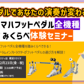 ペダルであなたの演奏が変わる！『ヤマハフットペダル全機種踏みくらべ体験セミナー』