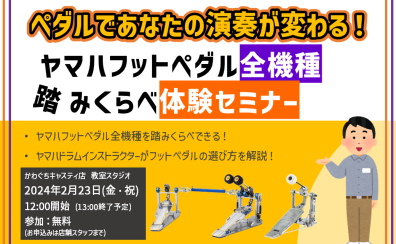 ペダルであなたの演奏が変わる！『ヤマハフットペダル全機種踏みくらべ体験セミナー』