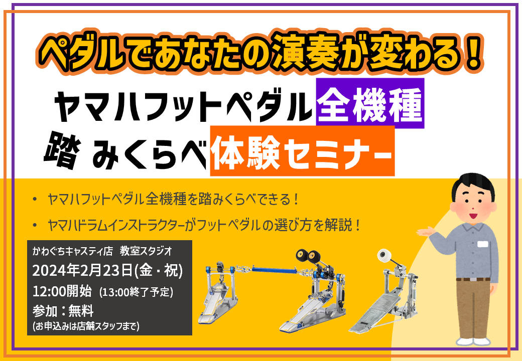 かわぐちキャスティ店では2/23(金・祝）に『ヤマハフットペダル全機種踏みくらべ体験セミナー』を開催いたします！当日はヤマハのドラムインストラクターの方がいらっしゃって、フットペダルの選び方についてご説明くださいます。このセミナーを受けてしまえばペダル選びはバッチリですね☆彡ヤマハのペダルを全機種試 […]