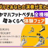 ペダルであなたの演奏が変わる！『ヤマハフットペダル全機種踏みくらべ体験フェア』