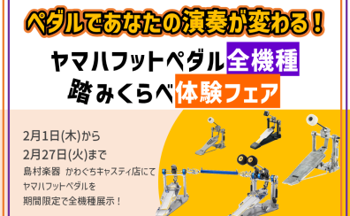 ペダルであなたの演奏が変わる！『ヤマハフットペダル全機種踏みくらべ体験フェア』