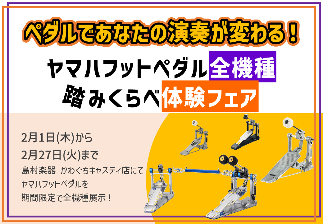 こんにちは！ドラム担当の小野寺です☆彡かわぐちキャスティ店では、2/1（木）～2/27（火）で『ヤマハフットペダル全機種踏みくらべ体験フェア』を実施いたします！イベント名の通り、上記の期間中でヤマハのフットペダル全機種がかわぐちキャスティ店店頭にて展示されます。価格帯や使われているパーツの種類も様々 […]