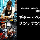 ギター・ベースメンテナンス会のお知らせ