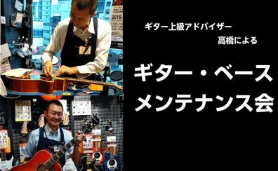 ギター・ベースメンテナンス会のお知らせ
