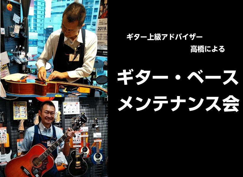 CONTENTSイベント内容日時料金お申し込み方法イベント内容 みなさまがお持ちのギター、ベースを簡易的にメンテナンスいたします。弦交換、クリーニング、ネック調整、ブリッジ調整、断線修理といった本当に簡易的なメンテナンスのみとなります。ギター上級アドバイザーで店長の髙橋伸幸ができる範囲でより良い状態 […]