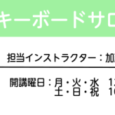 【新規開講】月2回からOK！初めてのキーボードサロン