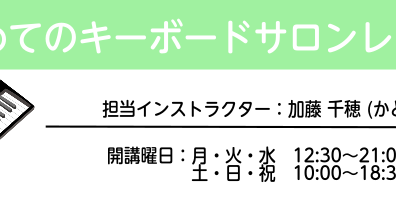 【新規開講】月2回からOK！初めてのキーボードサロン