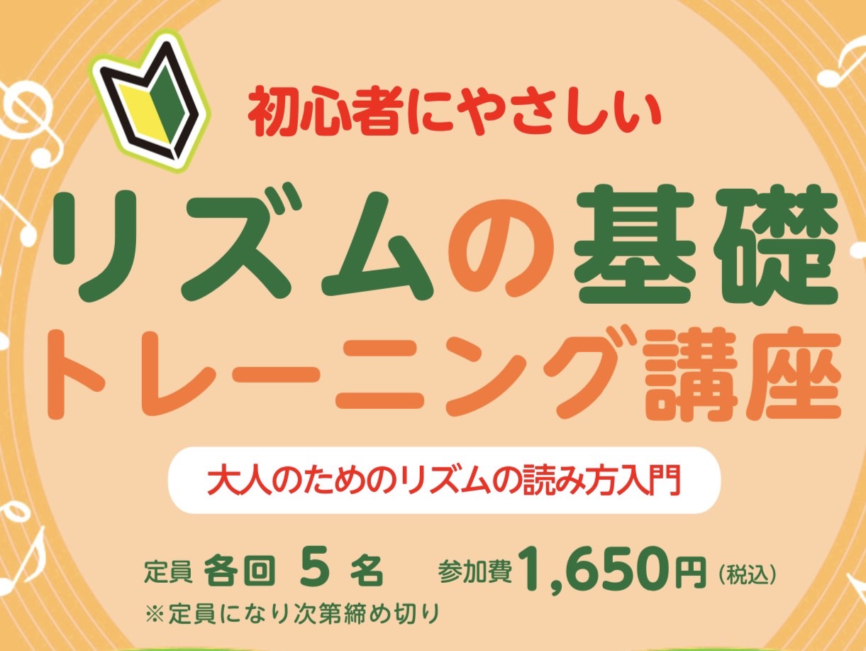 キーボードやピアノを弾いてみたい！「音符は少し分かるようになってきたけど、リズムがよく分からないな・・・」、「弾いてみたい曲があるけれど、譜読みを始めたらリズムが難しいぞ・・・」、「大好きなあの曲が両手で弾けたら楽しそう・・・」など、初心者の皆さまのお声を大切に、"リズム読み"のコツをお届けいたしま […]