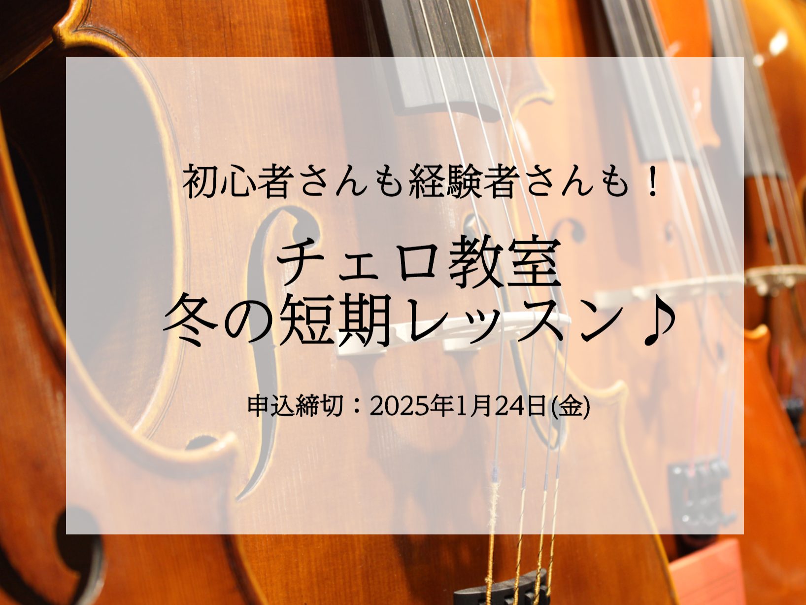 CONTENTS冬の短期レッスンとはかわぐちキャスティ店のチェロ教室お申込みはこちらから♪お問い合わせ冬の短期レッスンとは 入会金不要でスタートできる1コース3回の期間限定レッスンです。ずっとやってみたかった楽器に挑戦してみるもよし！レベルアップのために受講するもよし！どの先生もお客様一人一人に合わ […]