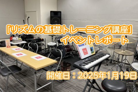 CONTENTSイベントの様子参加された方の声担当　山本よりイベントLINEのご案内～友達募集中～イベントの様子 参加された方の声 今回ご参加いただいた全員の方に大変満足、満足とのご感想をいただきました。♪いただいたご感想よりリズムの取り方、音符の名前・長さを知ることが出来た基本を学び直した表紙の種 […]