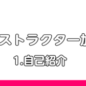 【ピアノインストラクター加藤の日記　Vol.1】