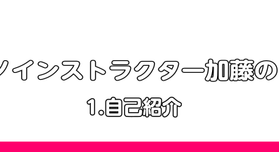 【ピアノインストラクター加藤の日記　Vol.1】