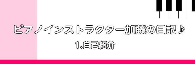 まずはじめに 皆様こんにちは、ピアノインストラクターの加藤です！この度【ピアノインストラクター加藤の日記】と題して、イベントのレポートや音楽に関するお役立ち情報を気ままに更新していきます🎹どうぞふらっと覗いてみてください♪ インストラクター加藤について 出身 茨城県出身です。大学時代に「新幹線通学？ […]